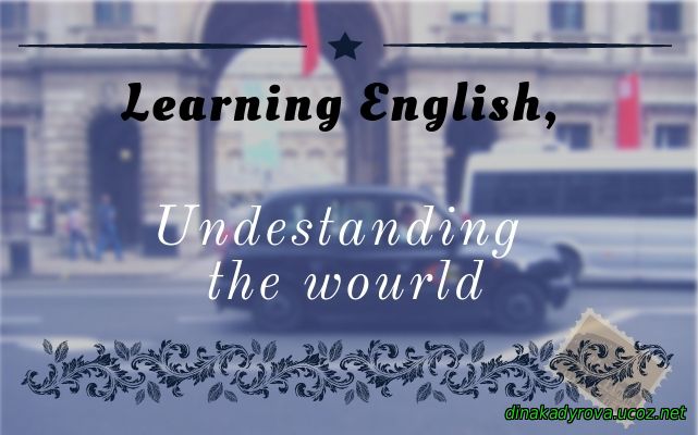 Изучай английский - понимай весь мир